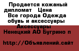 Продается кожаный дипломат › Цена ­ 2 500 - Все города Одежда, обувь и аксессуары » Аксессуары   . Ненецкий АО,Бугрино п.